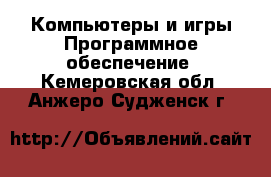 Компьютеры и игры Программное обеспечение. Кемеровская обл.,Анжеро-Судженск г.